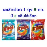 ราคา ผงซักฟอก K1000 ขนาด 5 กิโลกรัม ผงซักฟอกนำเข้าจากมาเลเซีย ถุงใหญ่ ราคาถูก คุ้มมาก (18878429636)