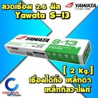 ราคา Yawata ลวดเชื่อมยาวาต้า S-13 S13 ขนาด 2.6 มม. ห่อ 2 กก. เชื่อมเหล็ก กัลวาไนซ์ เหล็กดำ (6536636110)
