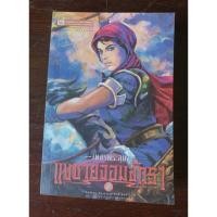 ราคา เพชรพระอุมา เล่มที่22 แงซายจอมจักรา ตอนที่ 2 ผู้แต่ง พนมเทียน หนังสือมือสอง สภาพดีมาก (27180669159)