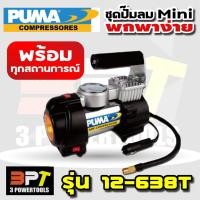 ราคา ชุดปั๊มลมมินิแบบพกพา (ครบชุด) PUMA รุ่น12-638T (754558147)