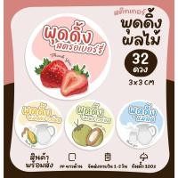 ราคา สติกเกอร์พุดดิ้งทรงกลม พุดดิ้งมะพร้าวอ่อน พุดดิ้งนมสด สติกเกอร์ติดขนม ฉลากสินค้า [no.S112] (25133252157)