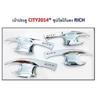 ราคา เบ้าประตู Honda City 2014-2019 ชุบโลโก้แดง RICH (9359810350)