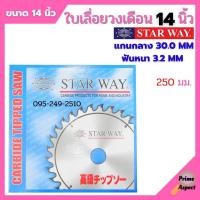 ราคา ใบเลื่อยวงเดือน ตัดไม้ STARWAY ขนาด 14 นิ้ว ของแท้ (19115629025)