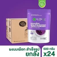 ราคา [ยกลัง 24 ถุง] ผงเผือก นมเผือก ผงเครื่องดื่ม สำเร็จรูป Taro Flavor Powder ชานมไข่มุก ขนาด 500 กรัม (26453324893)