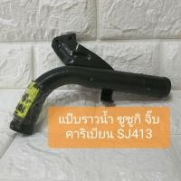 ราคา แป๊บราวน้ำ ซูซูกิ จิ๊บ คาริเบียน SJ413 Suzuki Jeep (3077749688)