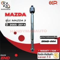 ราคา ลูกหมากแร็ค MAZDA MAZDA 3 (18268437774)