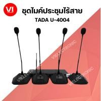 ราคา ชุดไมค์ประชุมไร้สาย 4 ไมค์ TADA U-4004 ไมค์ประชุม ไมค์ไร้สาย ไมค์ ไมค์ตั้งโต๊ะ VI Electronic (28056741838)