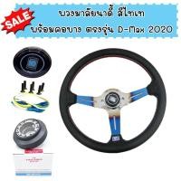 ราคา พวงมาลัยนาดี้ พร้อมคอบางตรงรุ่น D-Max 2020 งานยกน้อย หนังนิ่ม พร้อมอุปกรณ์แป้นแตร สายไฟ น็อตครบชุด สามารติดตั้งได้เลย (11512564310)