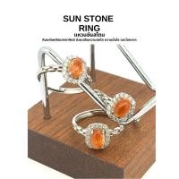 ราคา SUN STONE RING แหวนซันสโตน หินแห่งพลังแสงอาทิตย์ ช่วยเสริมความสดใส ความมั่นใจ และโชคลาภ เงินแท้925 (40262411395)