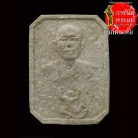 ราคา พระผงเสาร์ห้า ยันต์เกราะเพชร หลวงพ่อฤาษีลิงขาว ปี ๒๕๓๓ (12842486812)