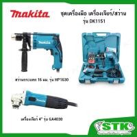 ราคา MAKITA ชุดเครื่องมือ 2 เครื่อง รุ่น DK1151 ประกอบด้วย (สว่านกระแทกไฟฟ้า 16 มม. HP1630 และเครื่องเจียร 4" GA4030) (21956066304)