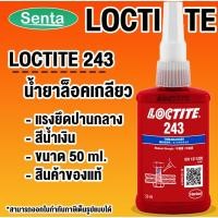 ราคา LOCTITE 243 TREADLOCKER ( ล็อคไทท์ ) ล็อคเกลียว น้ำยาล็อคเกลียวขนาด 50 ml LOCTITE243 โดย Senta (20611190439)