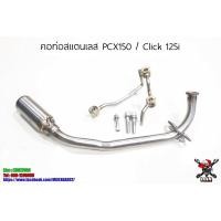 ราคา คอท่อสแตนเลสแท้ Pcx150(2012-2017) / Click125 (2012-2017) สวมคอ 2 นิ้ว (5165091482)