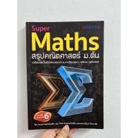 ราคา Super Maths สรุปคณิตศาสตร์ ม.ต้น (13668204220)