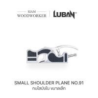 ราคา กบไสไม้ กบกระดี่ Luban Shoulder Plane เบอร์ 91 (7116015377)