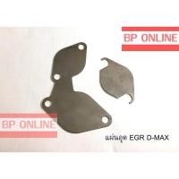 ราคา แผ่นอุด EGR D-MAX แผ่นอุด EGR D-MAX (2314191183)