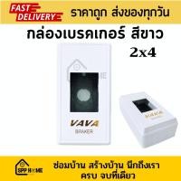 ราคา VAVA Box กล่องเบรกเกอร์ สีขาว พิมพ์ทอง ขนาด2x4นิ้ว (23568785013)