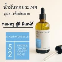 ราคา Littlehouse-น้ำมันหอมระเหยเข้มข้น(Concentrated Frangrance Oil)กลิ่นmademoiselle 52 สำหรับเตาอโรมาแบบใช้เทียนและเตาไฟฟ้า (14573034980)