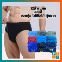 ราคา กางเกงในชาย ขอบหุ้ม (ยกโหล) BTG งานไทย ถูกสุดผ้านิ่ม ใส่สบาย คละสี มีหลายไซส์ ราคาส่ง ขายต่อได้ (12ตัว/แพ๊ค) (6455451838)