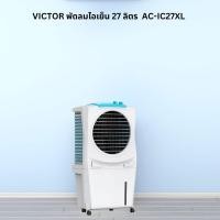 ราคา AJuShop Victor พัดลมไอเย็น​ 27ลิตร​ AC-IC27XL **ถูกมาก (27381374977)