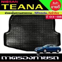ราคา ถาดยางปูพื้นสัมภาระ ถาดท้ายเอนกประสงค์ NISSAN TEANA 2003 2004 2005 2006 2007 2008 (A) (22618778946)