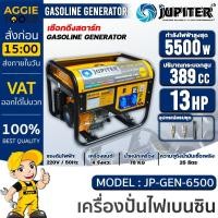 ราคา JUPITER เครื่องปั่นไฟ เบนซิน รุ่น JP-GEN-6500 กำลัง 13HP / 5500วัตต์ / เชือกดึงสตาร์จ / เครื่องกำเนิดไฟ (24916383672)