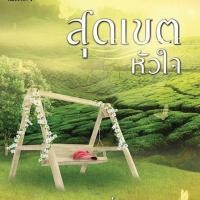 ราคา สุดเขตหัวใจ โดย ลัลลาบาย (824119486)