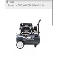 ราคา ปั้มลม Oil Free Tiger Jaguar25 25 ลิตร (4751586035)