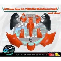 ราคา PP Parts ชุดสีดรีม ซุปเปอร์คัพ ชุด13ชิ้น สีส้มสด/บังลมเทา ชุดสีดรีมชุดสีDreamSuperCubดรีมซุปเปอร์คัพ (21087884671)