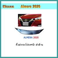 ราคา คิ้วฝากระโปรงหน้า Almera 2020 ดำด้าน (4996161419)