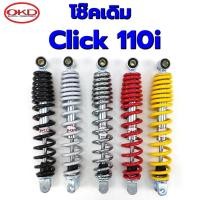 ราคา โช๊คเดิมClick110i OKD โช๊คOKDแท้100% โช็คเดิมOKD โช้คคลิก110i โช๊คหลังOKD โช็คหลังclick110i (9969743551)