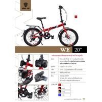 ราคา จักรยานพับได้ Winn รุ่นใหม่ WE 20" (21182523021)