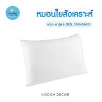 ราคา Modish villa หมอนหนุนใยสังเคราะห์เกรด A หมอนค่อนข้างสูง นุ่ม แน่น มาตรฐานเกรดโรงแรม 3-5 ดาว ขนาด 900 กรัม จัดส่งฟรี (2173647221)
