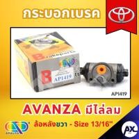 ราคา AP กระบอกเบรคหลังด้านขวา TOYOTA AVANZA มีไล่ลม ล้อหลัง - ขนาด 13/16 นิ้ว กระบอกเบรก กระบอกเบรค โตโยต้า (29237335009)