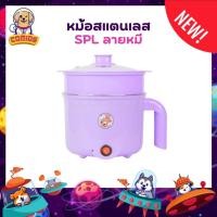 ราคา หม้อสแตนเลสไฟฟ้า ลายหมี สีม่วง สีใหม่ หม้อสุกี้ ต้มมาม่า ร้อนไว ขนาด1.8ลิตร ใช้งานง่าย ทำความสะอาดง่าย ต้ม นึ่ง ได้ หม้อ (26935256534)