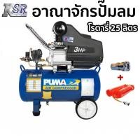ราคา ปั๊มลมพูม่า PUMA ระบบขับตรง (โรตารี่) 25ลิตร รุ่น XM-2525 (4843434432)