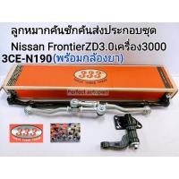 ราคา ลูกหมากคันชักคันส่งประกอบชุด ฟรอนเทียร์ZD3.0 คันส่งประกอบชุด Nissan Frontier ZD30 เครื่อง3000พร้อมกล้องยา แบรนด์333แท้ (15709536733)