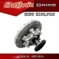 ราคา ตัวฟรีใบพัด HINO K13D P11C สินค้าคุณภาพจาก NKN สินค้าใหม่ (รับประกัน3เดือน) (27902924674)