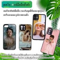 ราคา เคสมือถือ เคสสั่งทำ เคสสกรีนรูปตัวเอง!!! สั่งทำใส่รูปตัวเองได้ (20836749239)