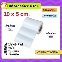 ราคา 【E-TAX ✅】 สติกเกอร์ความร้อน บาร์โค้ด 10x 5cm 100x50 mm 4x2 นิ้ว ไม่ใช้หมึก ลาเบล แบบม้ว แผ่นพิมพ์ ใบปะหน้าพัสดุ (24090204765)
