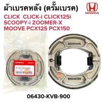 ราคา ผ้าเบรคหลัง (ดรั๊มเบรคหลัง) CLICK CLICKI CLICK125i SCOOPYI ZOOMERX MOOVE PCX125 06430-KVB-900 ดรัมเบรคหลัง คลิก คลิกไอ (21227468450)