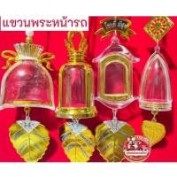ราคา แขวนพระหน้ารถ กรอบพระห้อยพระหน้ารถ มีหลายแบบ (27937247407)