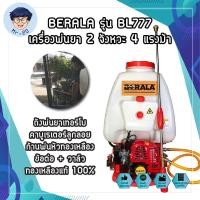 ราคา BERALA รุ่น BL777 เครื่องพ่นยา 2 จังหวะ 4 แรงม้า ถังพ่นยาเทอร์โบ คาบูเรเตอร์ลูกลอย ก้นพ่นหัวทองเหลือง (13920722592)