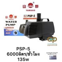 ราคา YAMANO PSP-5 psp 5 psp5 ของแท้ศูนย์ รีซัน คอยด์ทองแดง 100% ปั๊มน้ำหมุนเวียน แกนเซรามิค PSP 5 (2597329514)