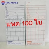 ราคา บัตรตอก (ขอบเรียบ) แพค 100 ใบ บัตรลงเวลาพนักงาน สำหรับใช้กับเครื่องตอกบัตร (12810743810)