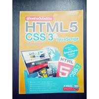 ราคา คู่มือสร้างเว็บไซต์ด้วย HTML5, CSS3 & JavaScript ฉบับสมบูรณ์ (1338924229)