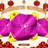 ราคา ใบเบิกทาง อวงแซจี้ ไหว้บรรพบุรุษ ขนาด 12*12 เซนติเมตร (43363906340)