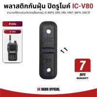 ราคา ยางกันฝุ่น ปิดรูไมค์ สำหรับวิทยุสื่อสาร Icom IC-V80, 80FX, G80, V86, V86T, 86FX, G86 รับประกัน 7 วัน (44360856443)