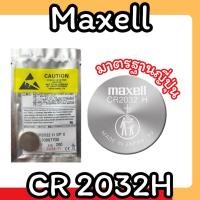 ราคา ถ่านกระดุม Maxell CR2032H (แบ่งขาย 1 ก้อน) ของแท้ผลิตประเทศญี่ปุ่น (แบ่งจากถาดใหญ่)สามารถออกใบกำกับภาษีได้ (24683980213)