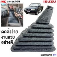 ราคา ยางครอบเกียร์ ISUZU TFR ยางกันฝุ่นเกียร์ ยางครอบคันเกียร์ อีซุซุ มังกร ทีเอฟอาร์ อย่างดี มาตราฐาน OEM (41054119831)